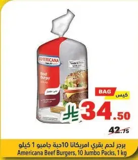 برجر لحم بقر امريكانا 10 حبه جامبو 1 كيلو