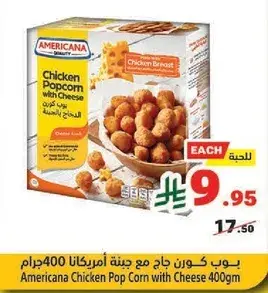 بوب كورن دجاج مع جبنه امريكانا 400جرام