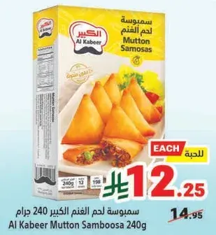 سمبوسه لحم الغنم الكبير 240 جرام