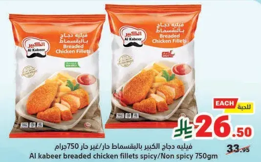 فيليه دجاج الكبير 750جرام