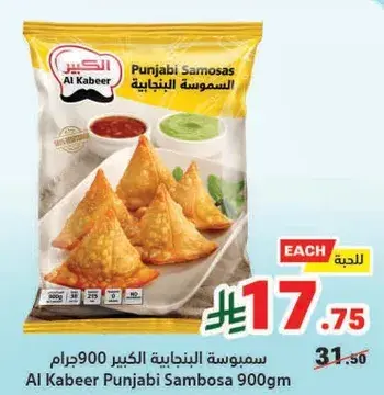 سمبوسه البنجابيه الكبير 900جرام