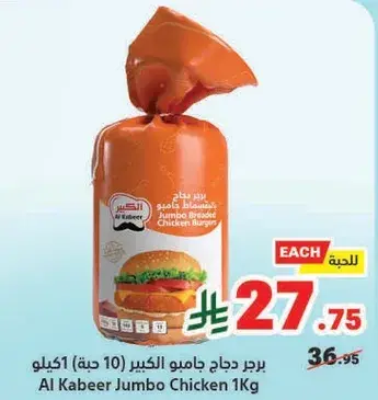 برجر دجاج جامبو الكبير 1كيلو