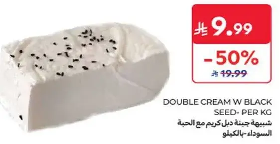 جبنه دبل كريمه مع الحبه السوداء بالكيلو.