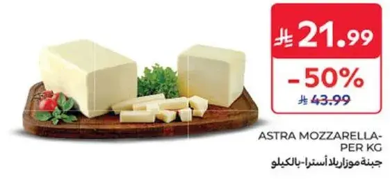 جبنه موزاريلا استرا بالكيلو.