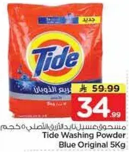 مسحوق غسيل تايد الازرق الاصلي 5 كجم