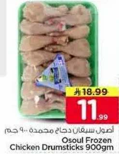 Osoul Frozen Chicken Drumsticks 900gm