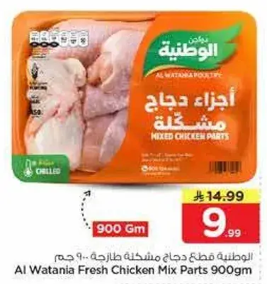 الوطنيه دجاج قطع مشكله 900 جرام