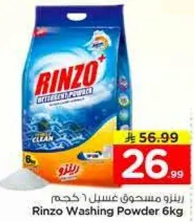 رينزو مسحوق غسيل 6 كجم