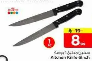 سكين مطبخ 6 انش
