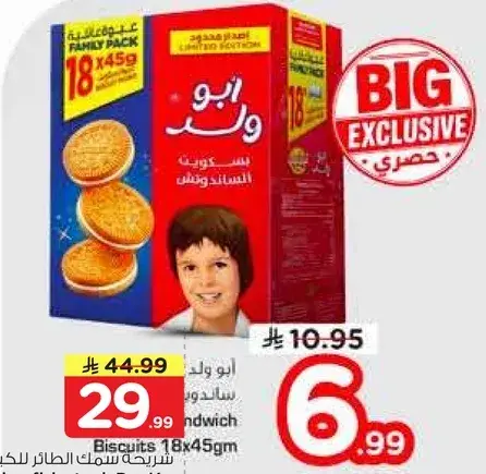 بسكويت ابو وليد 18x45 جرام