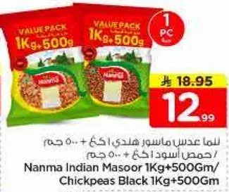 عدس ماسور هندي 1 كجم + حمص اسود 1 كجم