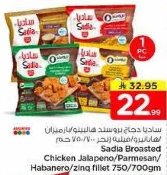 ساديا دجاج بروستد 750/700 جرام