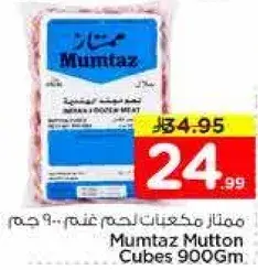 ممتاز مكعبات لحم غنم.. 900 جرام