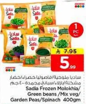 ساديا ملوخيه مجمده/بازلاء خضراء/خضار مشكله 400 جم