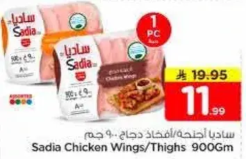 ساديا اجنحه/فخذ دجاج 900 جم