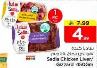 ساديا كبده دجاج / قلوب 450 جم