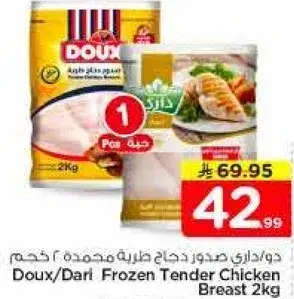 دو/دارل صدور دجاج طريه مجمده 2 كجم