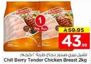 شيل بيري صدور دجاج طريه 2 كيلو
