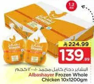 الدجاج المجمد الكامل 10×1200 جرام