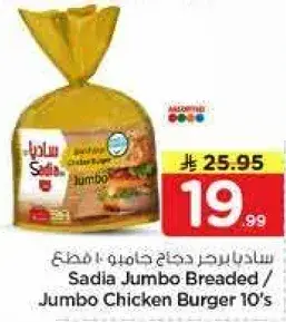 ساديا برجر دجاج جامبو 10 قطع