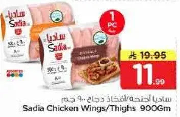 ساديا اجنحه/فخذ دجاج 900 جم