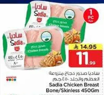 ساديا صدور دجاج منزوعه العظم والجلد 450 جم