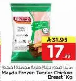 مايدا صدور دجاج مجمده 1 كجم