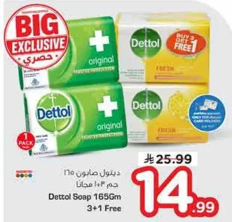صابون ديتول 165 جرام 3+1 مجانا