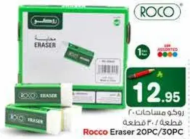 روكو ممحاه 20 قطعه/30 قطعه
