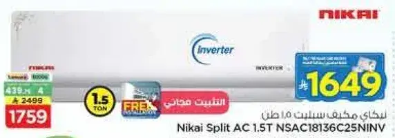 نيكاي مكيف سبلت 1.5 طن