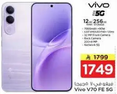فيفو V70 5G، 12 جيجابايت رام، 256 جيجابايت تخزين