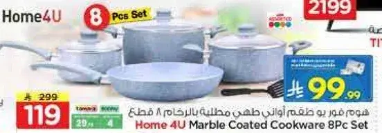 هوم 4 يو طقم اواني مطليه بالرخام 8 قطع