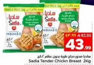 ساديا صدور دجاج طريه بدون عظم 2 كجم