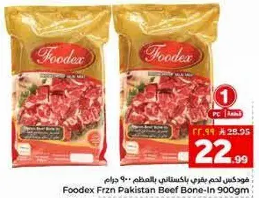 فودكس لحم بقر باكستاني بالعظم 900 جرام