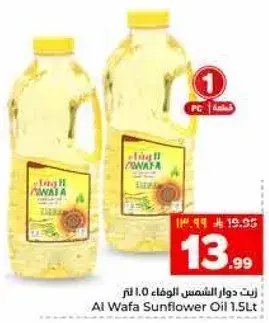 زيت دوار الشمس الوفاء 1.5 لتر