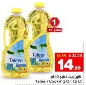 زيت طهي تيلين 1.5 لتر