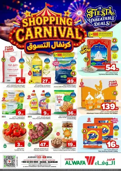 كرنفال التسوق