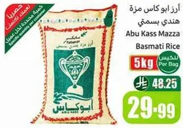 ارز ابو كاس مزه هندي بسمتي 5 كجم