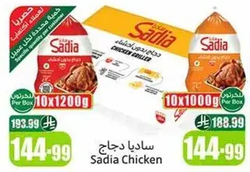 دجاج ساديا 10x1200 جرام
