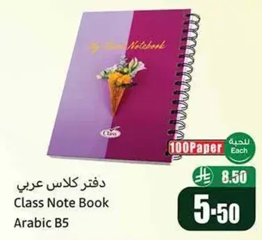 دفتر كلاس عربي B5