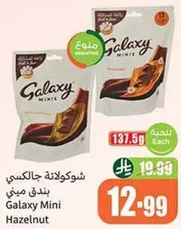 شوكولاته جالاكسي ميني بندق