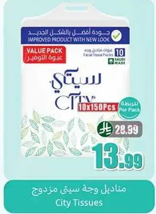 مناديل وجه سيتي