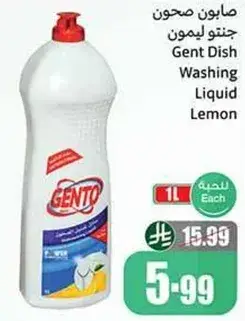 صابونه جنتو لغسل الصحون ليمون Gent Dish Washing Liquid