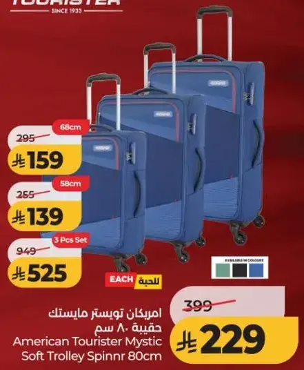 حقيبه امريكان تورستر ميستيك 80 سم