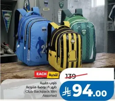 كلوب حقيبه ظهر 18 بوصه متنوعه