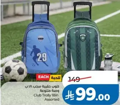 كلوب حقيبه ترولي 18 بوصه متنوعه