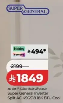 مكيف هواء سبير جنرال انفيرتر سعه 18 كيلو BTU