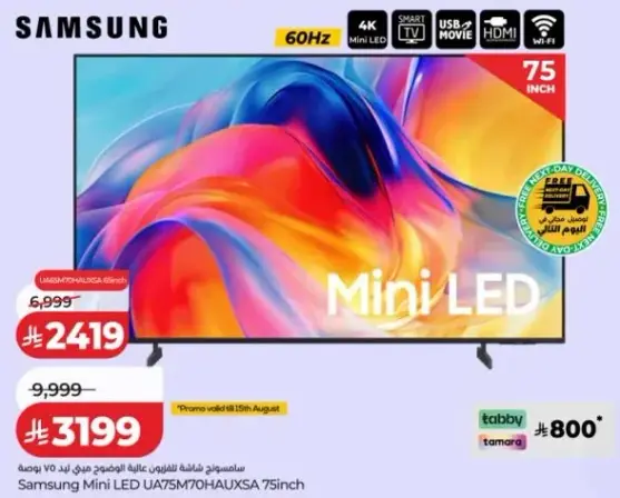 تلفاز سامسونج ميني LED 75 بوصه