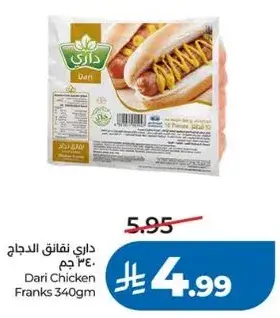 داري نقانق الدجاج 340 جرام