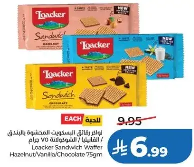 لوكر ساندويتش وايفر بندق/فانيليا/شوكولاته 75 جرام